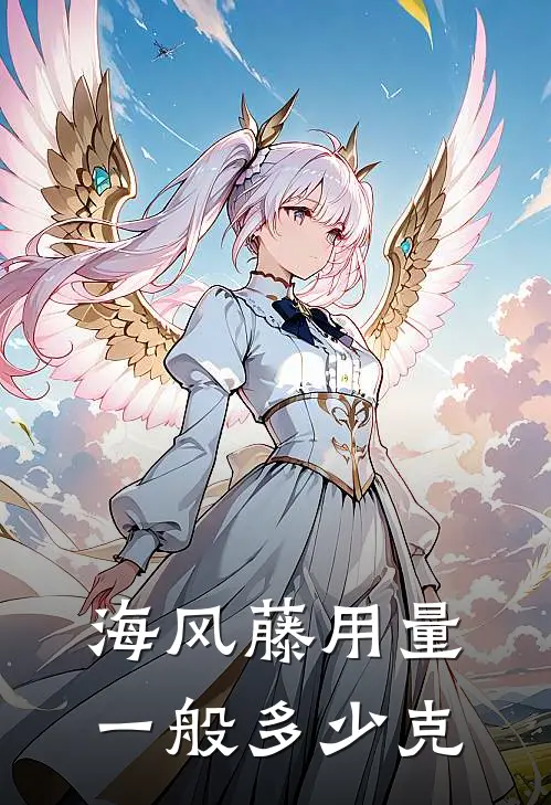 海风藤用量一般多少克