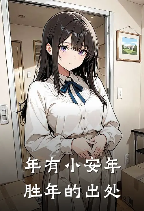 年有小安年胜年的出处