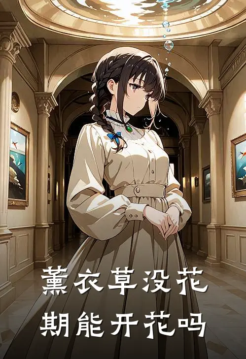 薰衣草没花期能开花吗