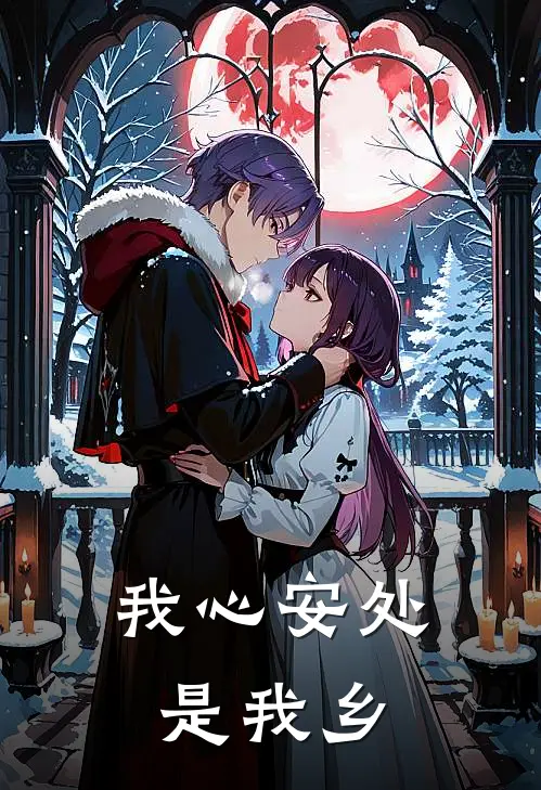 我心安处是我乡