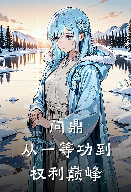 问鼎：从一等功到权利巅峰沈青云孙健热门完结小说_最新章节列表问鼎：从一等功到权利巅峰(沈青云孙健)