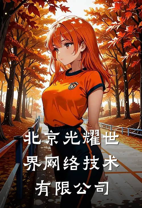 北京光耀世界网络技术有限公司