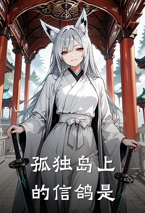 孤独岛上的信鸽是