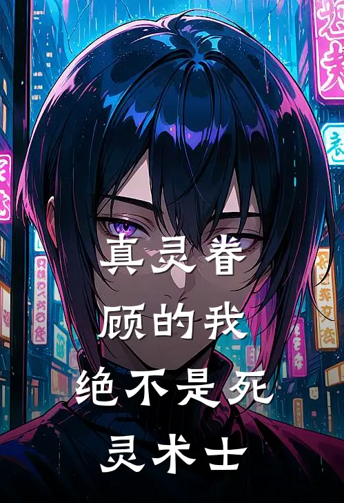 真灵眷顾的我，绝不是死灵术士