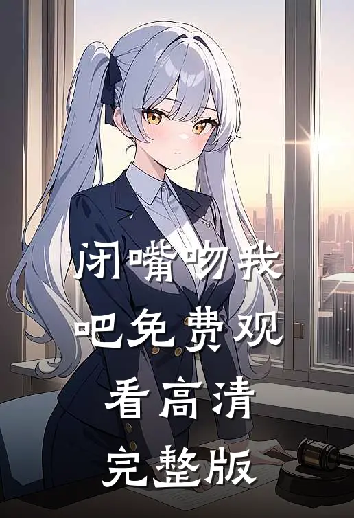 闭嘴吻我吧免费观看高清完整版