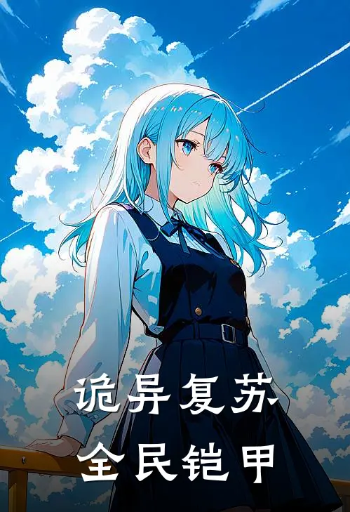 诡异复苏：全民铠甲