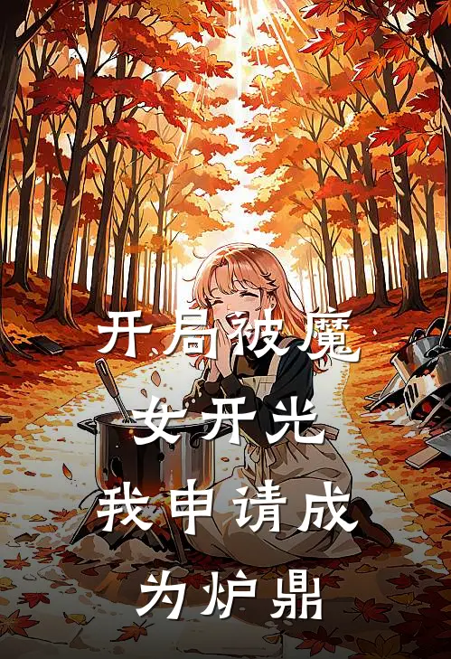 开局被魔女开光，我申请成为炉鼎周阳陈倩热门完本小说_最新章节列表开局被魔女开光，我申请成为炉鼎(周阳陈倩)