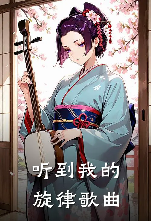 听到我的旋律歌曲