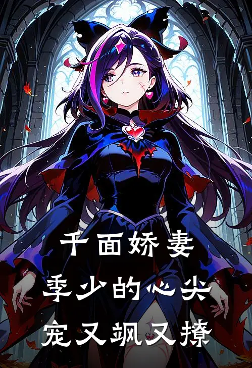 苏洛溪季墨琛《千面娇妻：季少的心尖宠又飒又撩》完结版阅读_(千面娇妻：季少的心尖宠又飒又撩)全集阅读