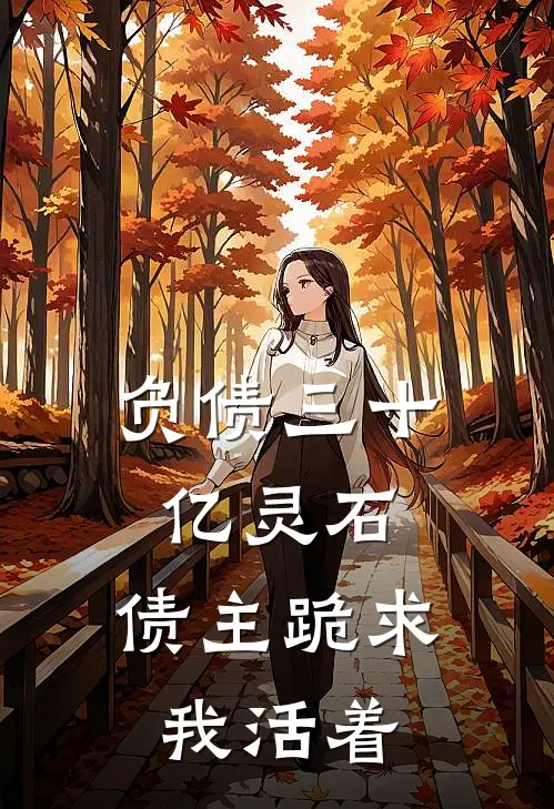 负债三十亿灵石，债主跪求我活着