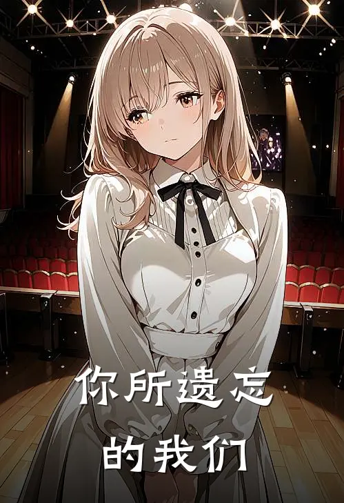 你所遗忘的我们