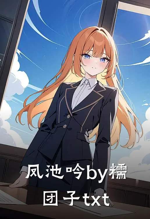 凤池吟by糯团子txt