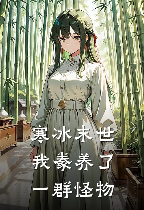 寒冰末世，我豢养了一群怪物许成昊米娅在线免费小说_最新推荐小说寒冰末世，我豢养了一群怪物(许成昊米娅)