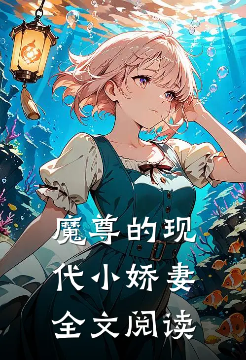 魔尊的现代小娇妻全文阅读