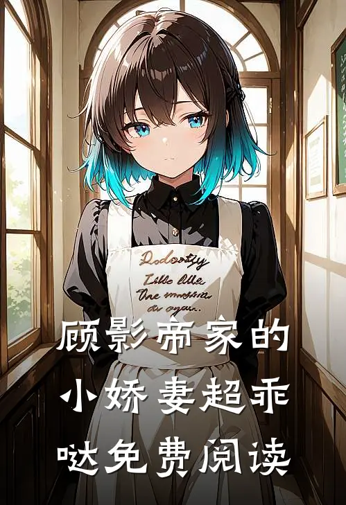 顾影帝家的小娇妻超乖哒免费阅读