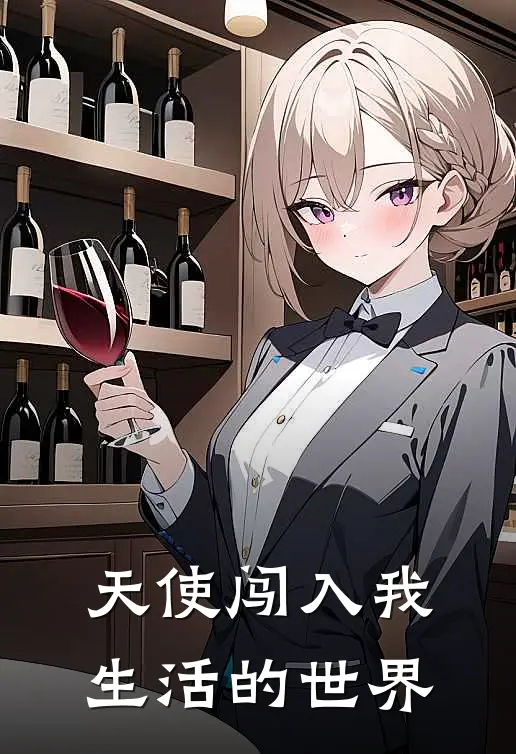 天使闯入我生活的世界