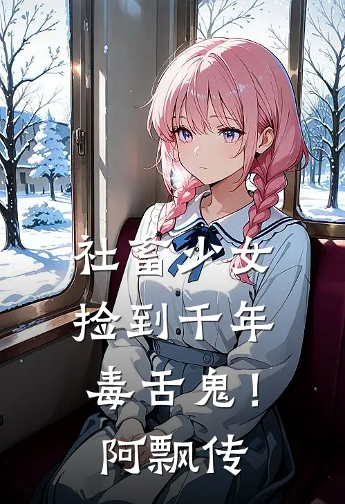 社畜少女捡到千年毒舌鬼！阿飘传