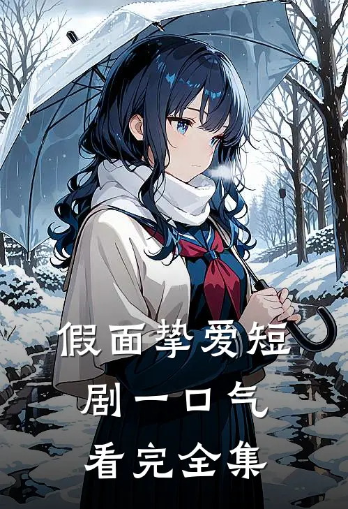 假面挚爱短剧一口气看完全集