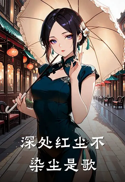 深处红尘不染尘是歌
