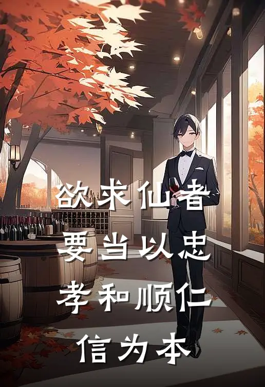 欲求仙者,要当以忠孝和顺仁信为本