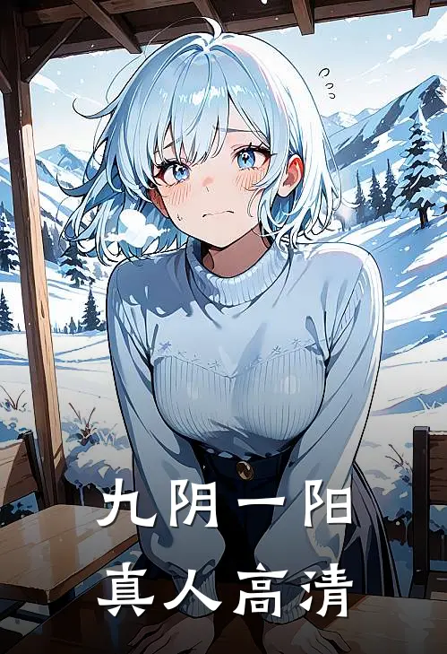 九阴一阳真人高清