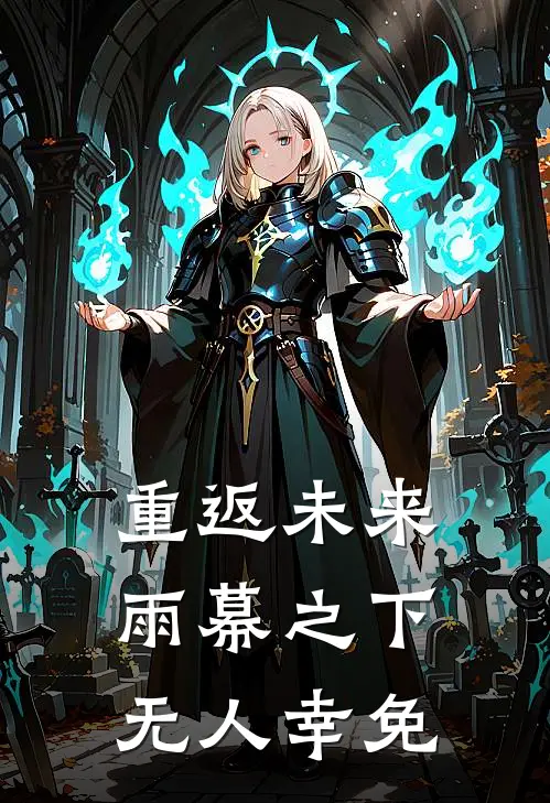 重返未来：雨幕之下，无人幸免