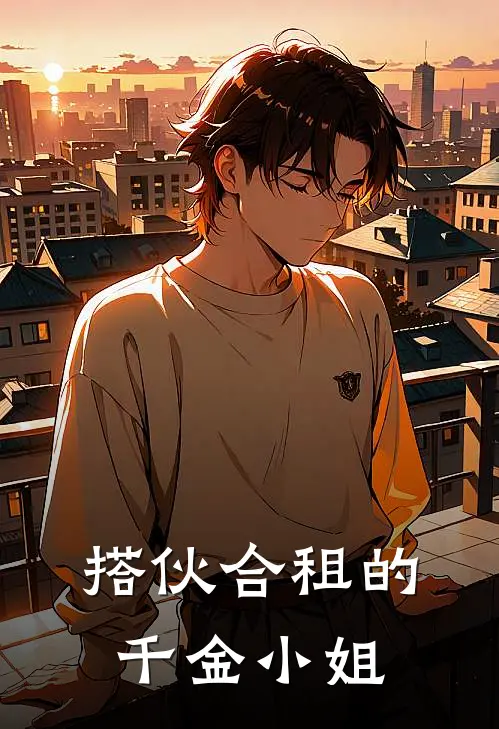 搭伙合租的千金小姐