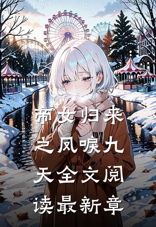 帝女归来之凤唳九天全文阅读最新章