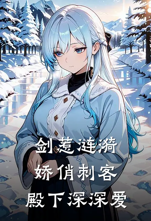 剑惹涟漪：娇俏刺客，殿下深深爱