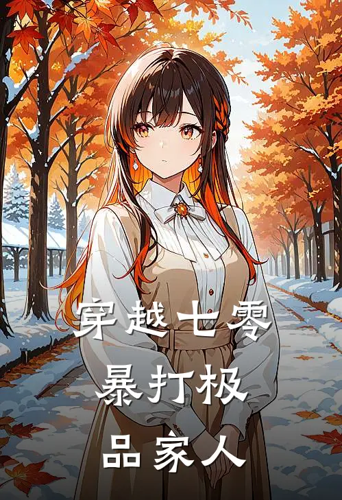 穿越七零：暴打极品家人(顾盼儿桑姆)全本免费小说_新热门小说穿越七零：暴打极品家人顾盼儿桑姆