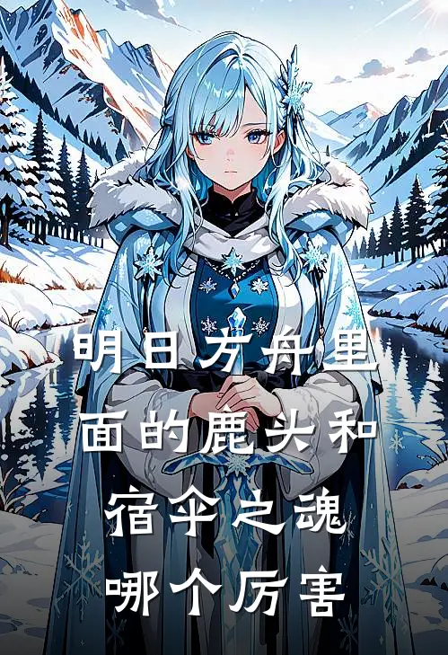 明日方舟里面的鹿头和宿伞之魂哪个厉害