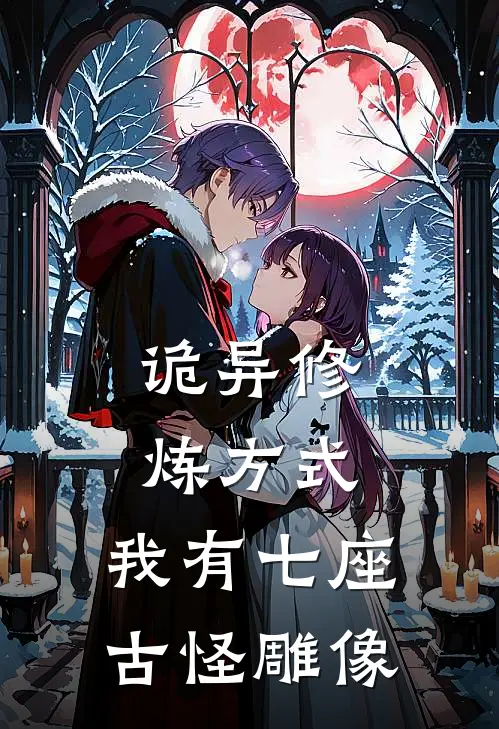 诡异修炼方式，我有七座古怪雕像