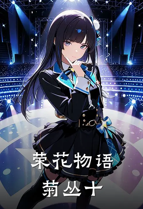 荣花物语菊丛十