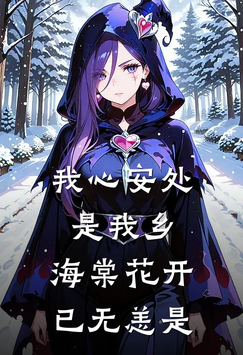 我心安处是我乡,海棠花开已无恙是