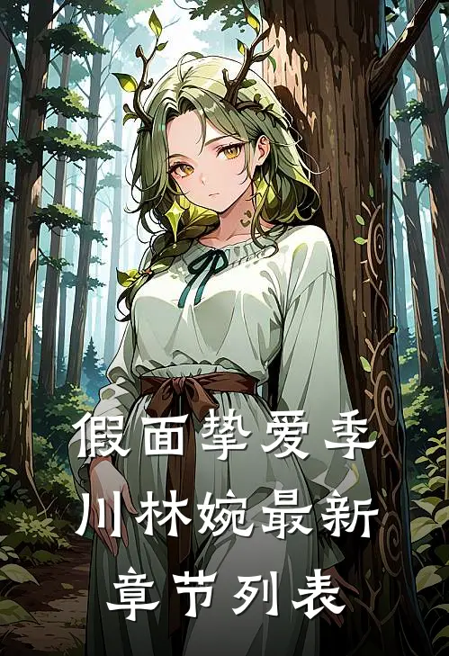 假面挚爱季川林婉最新章节列表