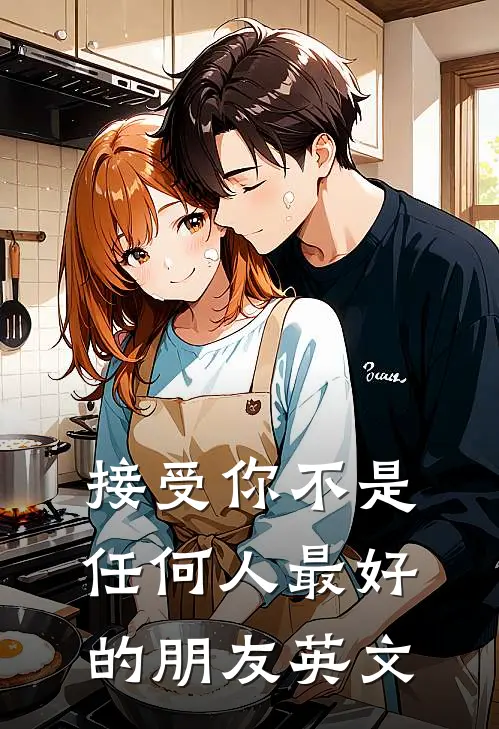 接受你不是任何人最好的朋友英文