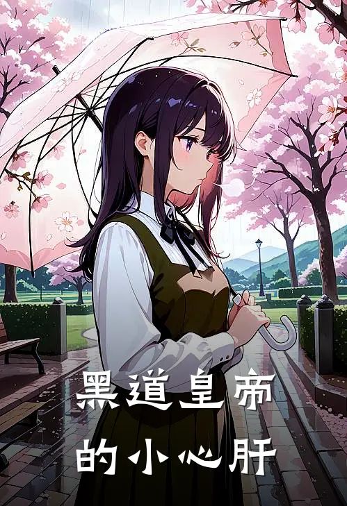 黑道皇帝的小心肝