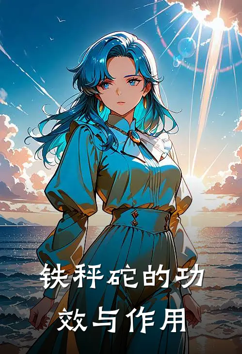 铁秤砣的功效与作用