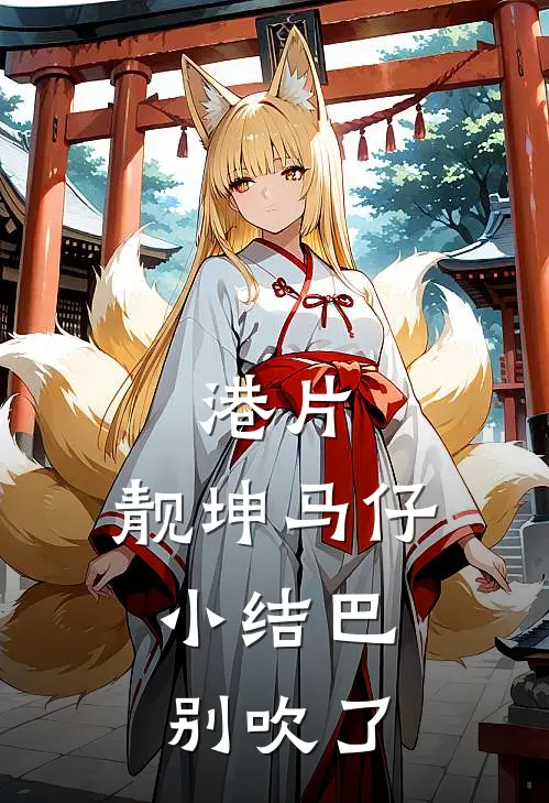 港片：靓坤马仔，小结巴别吹了