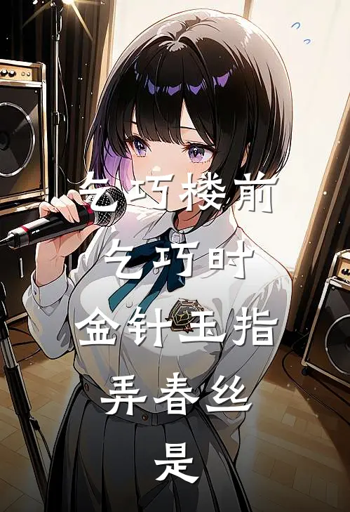 乞巧楼前乞巧时,金针玉指弄春丝.是