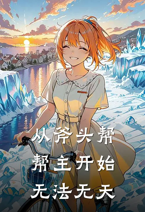 从斧头帮帮主开始无法无天周野陈不凡最新完本小说_免费小说大全从斧头帮帮主开始无法无天(周野陈不凡)