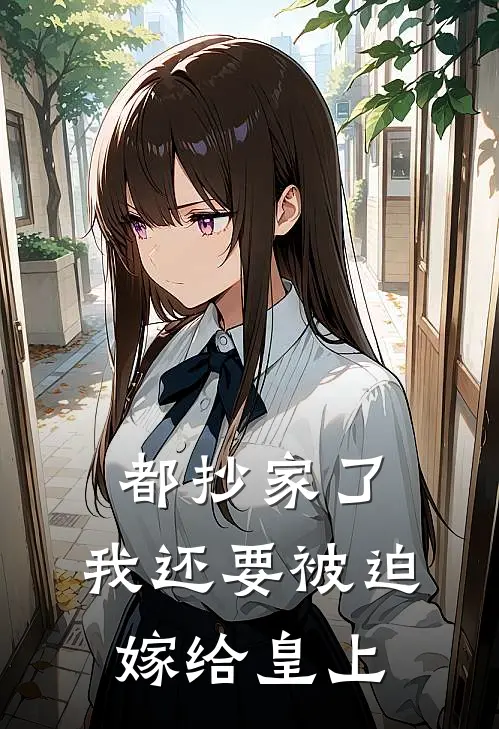 都抄家了，我还要被迫嫁给皇上