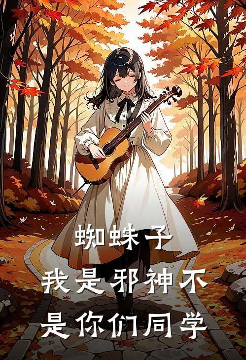 蜘蛛子：我是邪神不是你们同学