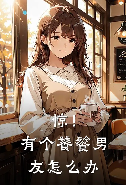 顾希云珩《惊！有个饕餮男友怎么办》完结版阅读_(惊！有个饕餮男友怎么办)全集阅读