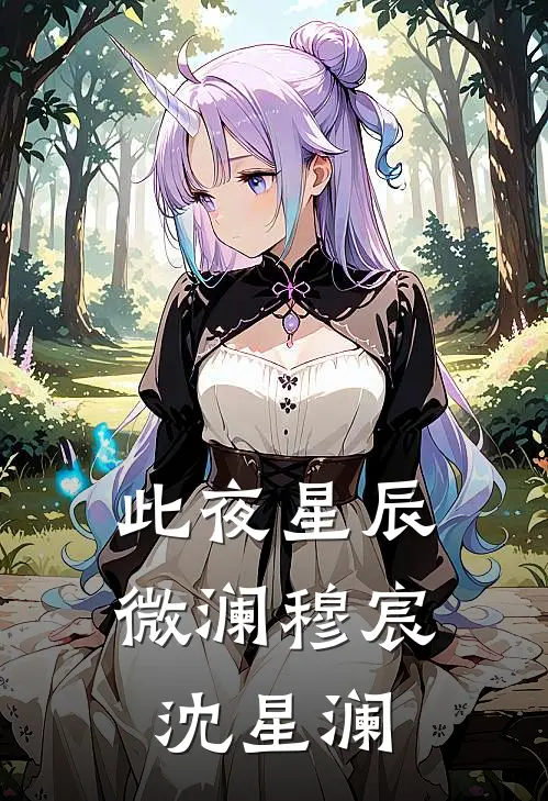 此夜星辰微澜穆宸沈星澜