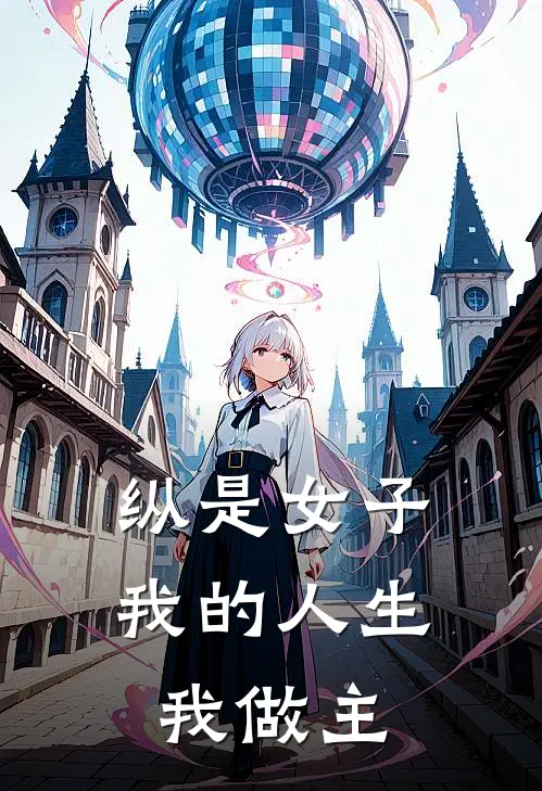 纵是女子我的人生我做主