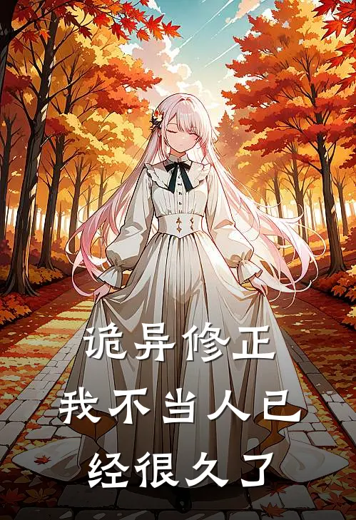 诡异修正：我不当人已经很久了王一川王二川完结小说_完结版小说全文免费阅读诡异修正：我不当人已经很久了王一川王二川