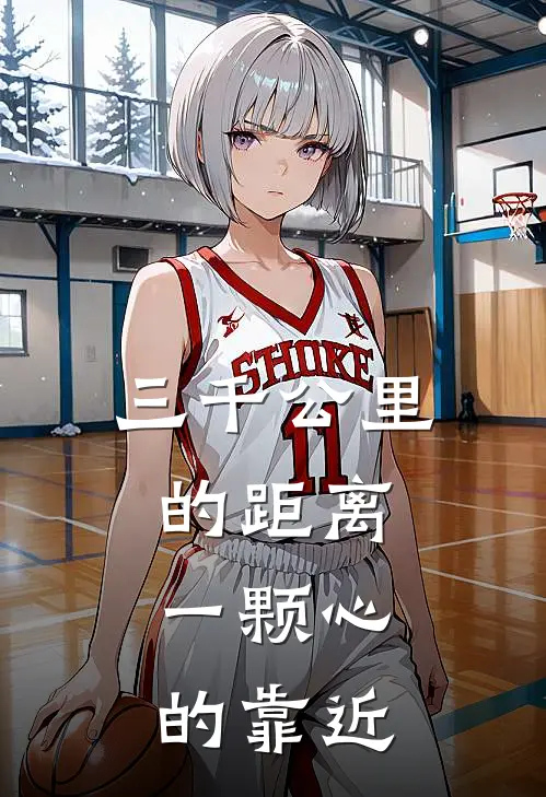 三千公里的距离，一颗心的靠近苏念何沐阳完结版小说阅读_完整版小说免费阅读三千公里的距离，一颗心的靠近(苏念何沐阳)