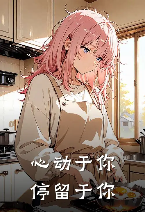 心动于你，停留于你宋妤许归然全章节免费在线阅读_《心动于你，停留于你》精彩小说