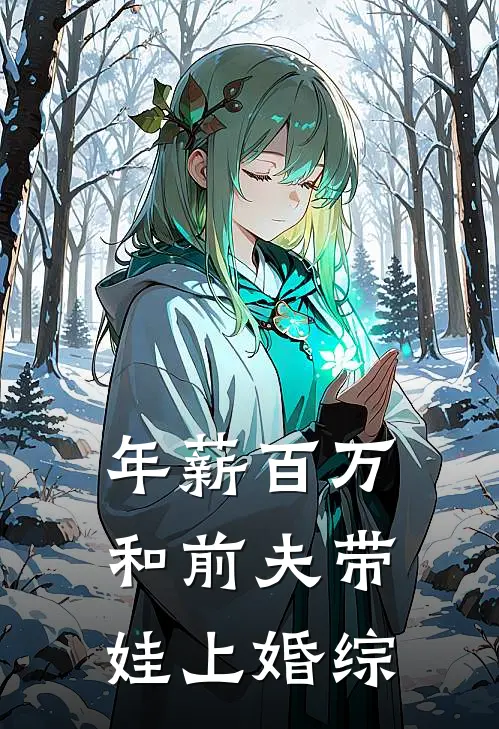 年薪百万，和前夫带娃上婚综